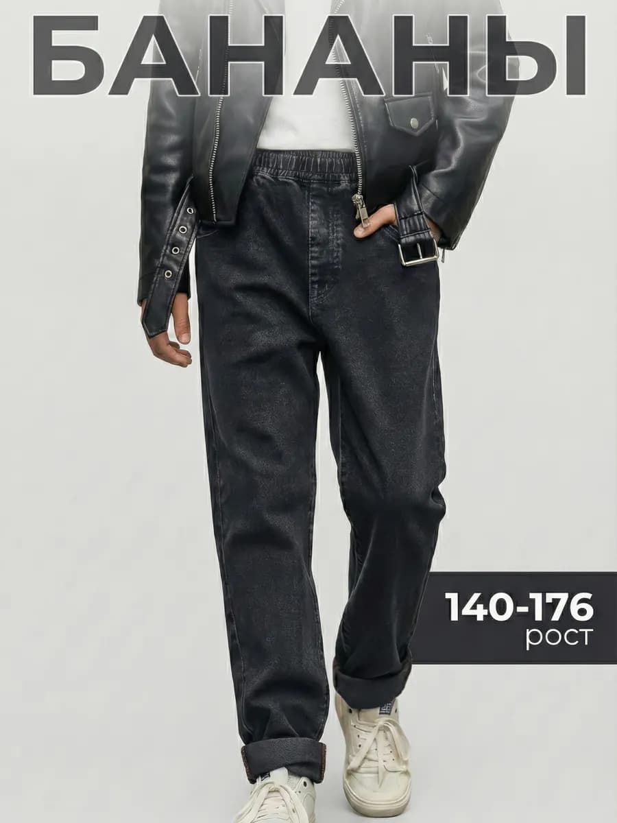 Джинсы бананы широкие на резинке