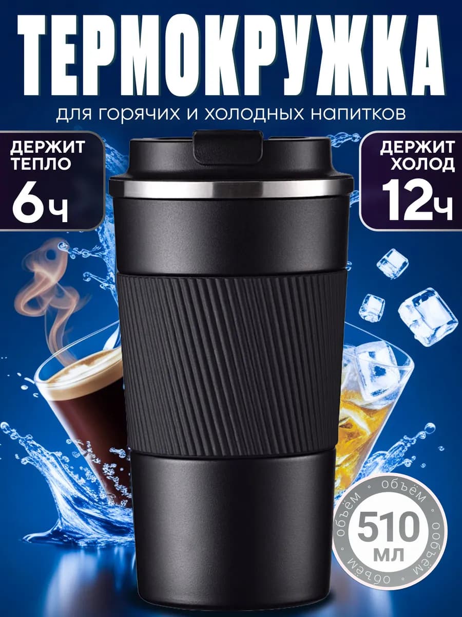 Термокружка для кофе 510 мл автомобильная термос термостакан
