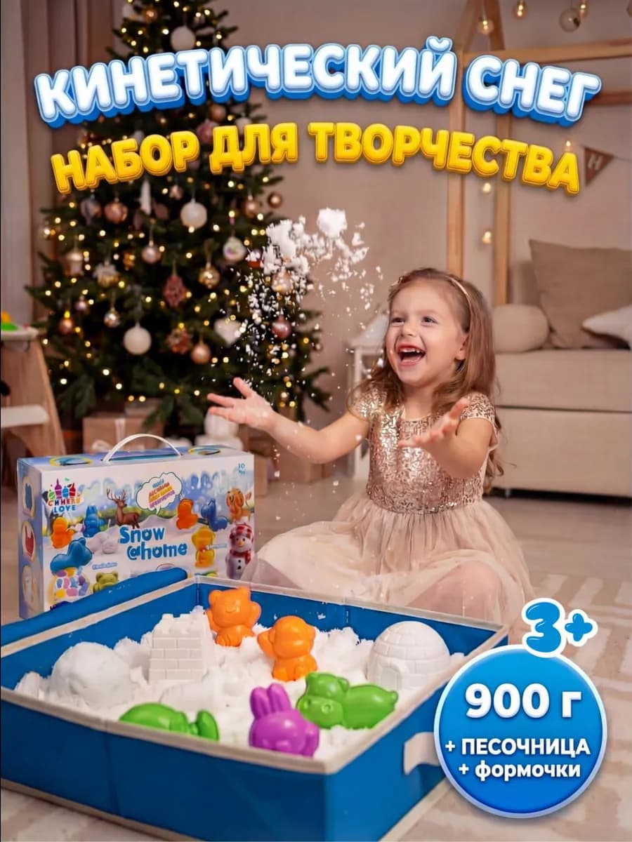 Кинетический снег песок 900г с формочками для лепки
