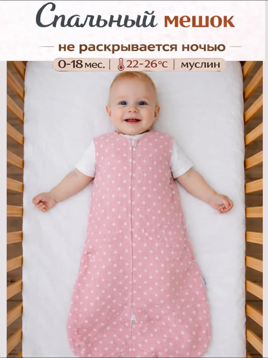 Спальный мешок для новорожденных детский муслин
