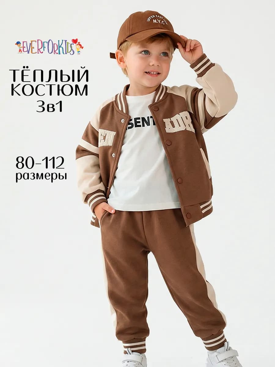 Костюм детский спортивный тройка с начесом