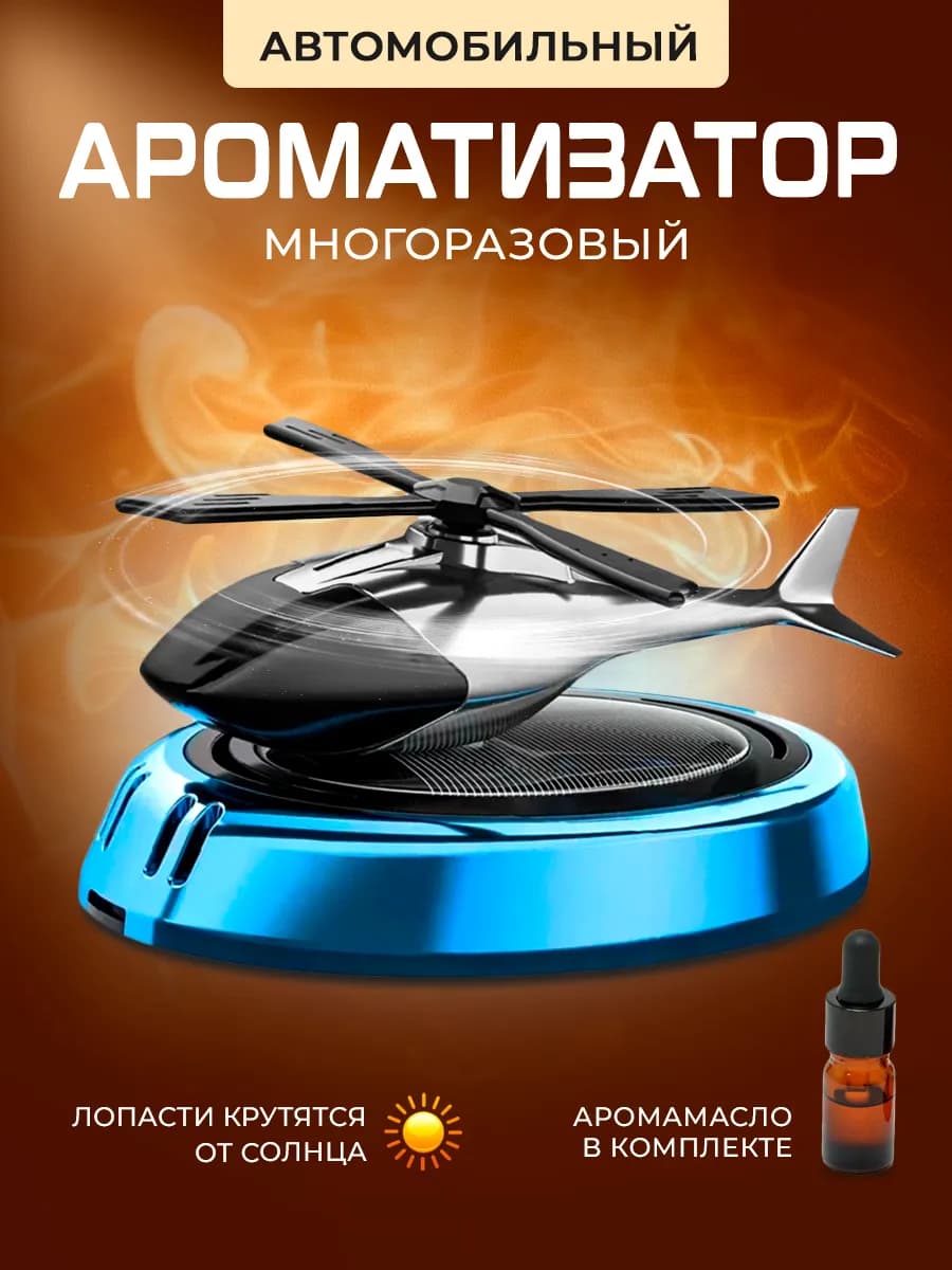 Ароматизатор в машину вертолет