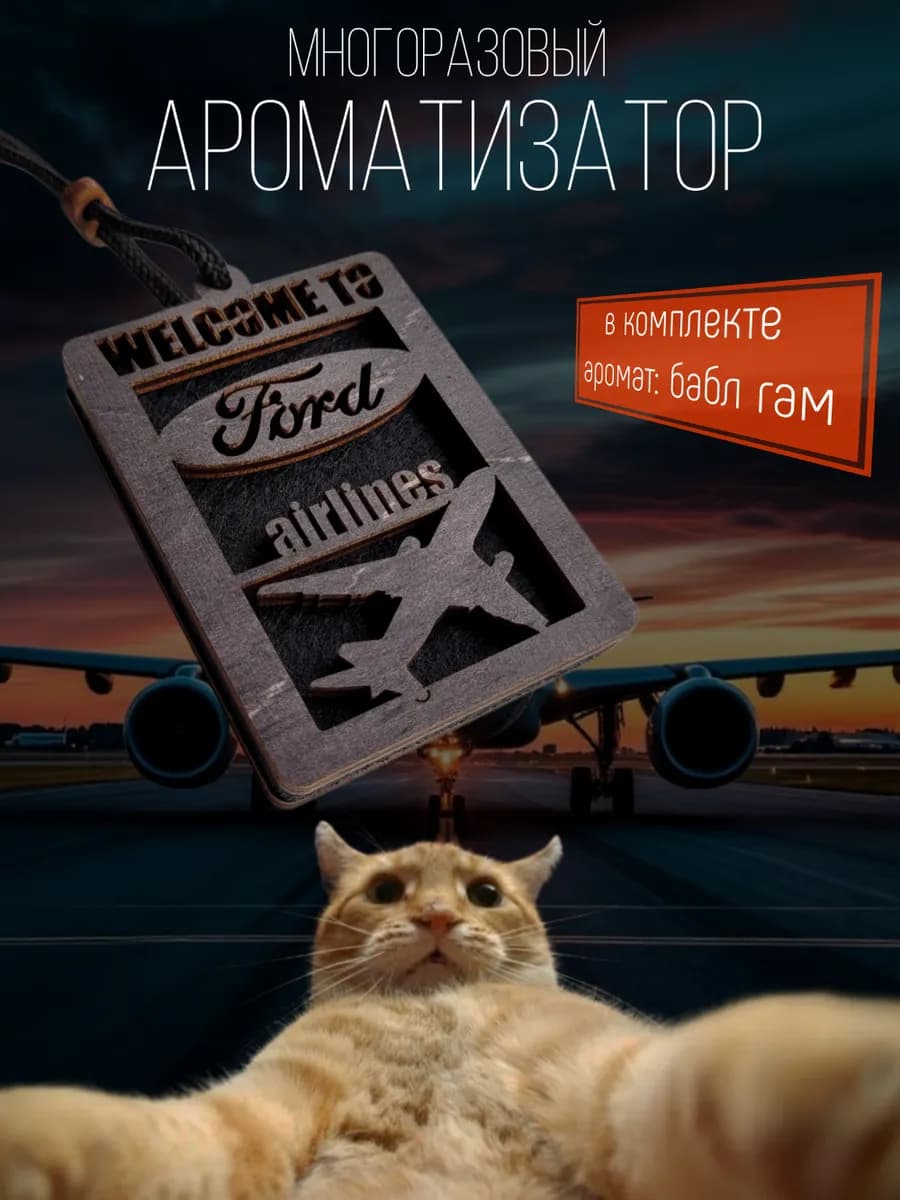 Автомобильный ароматизатор Ford airlines
