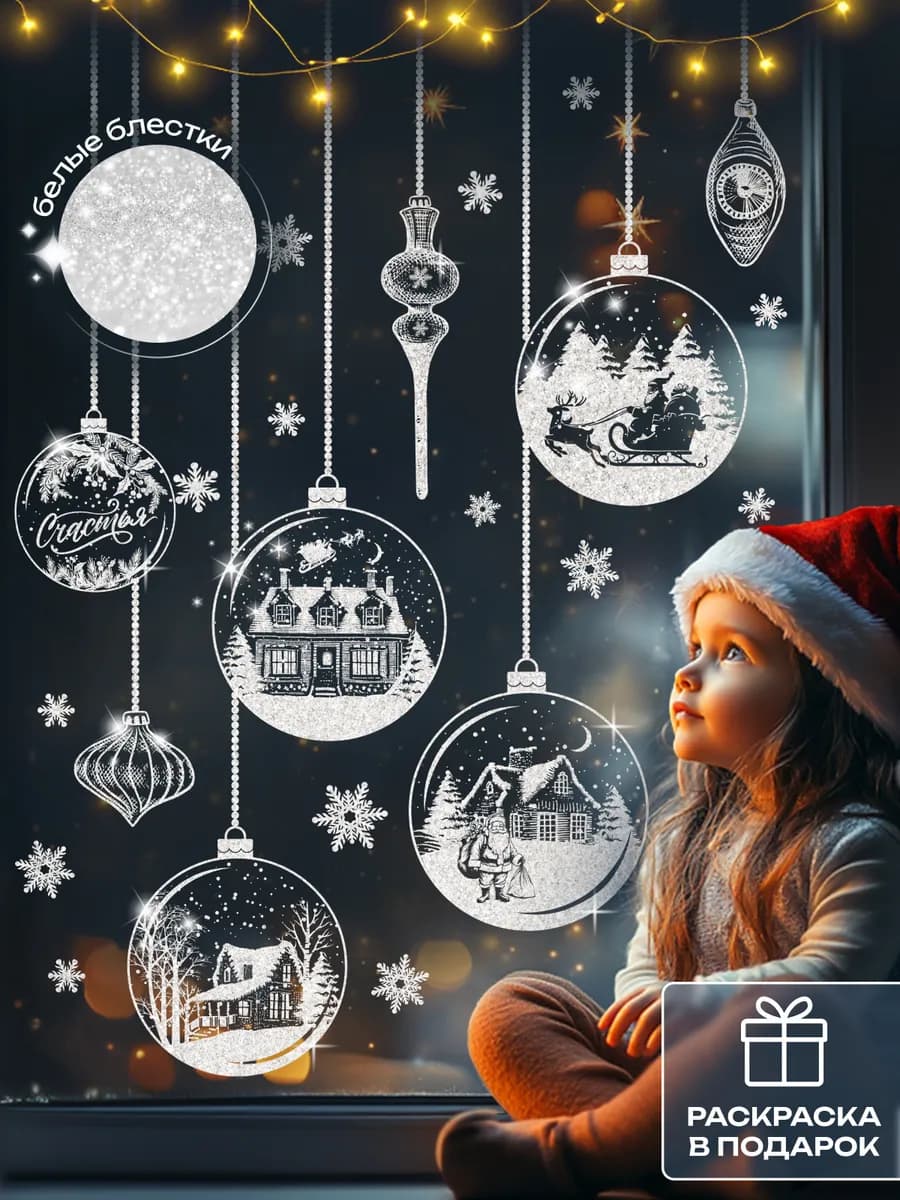 Новогодние наклейки на окна двусторонние, 1 лист