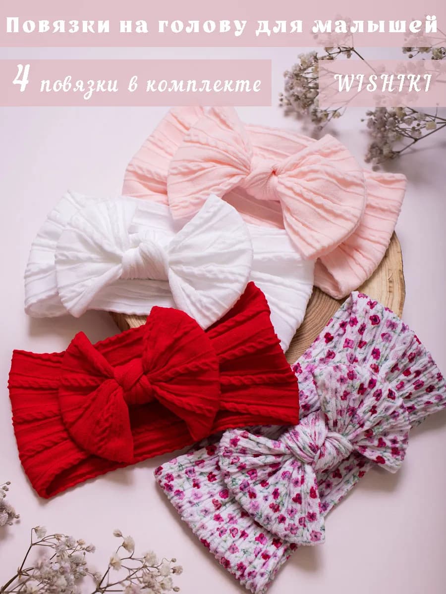 Повязки на голову 4 шт