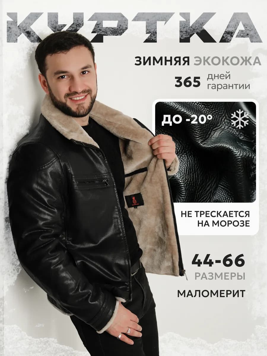Куртка зимняя кожаная