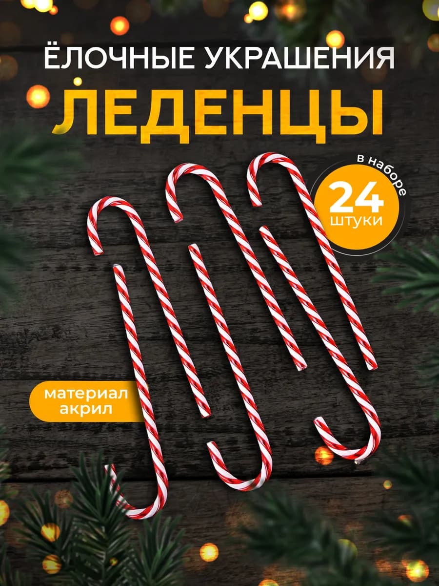 Новогодние украшения на елку "Трость"