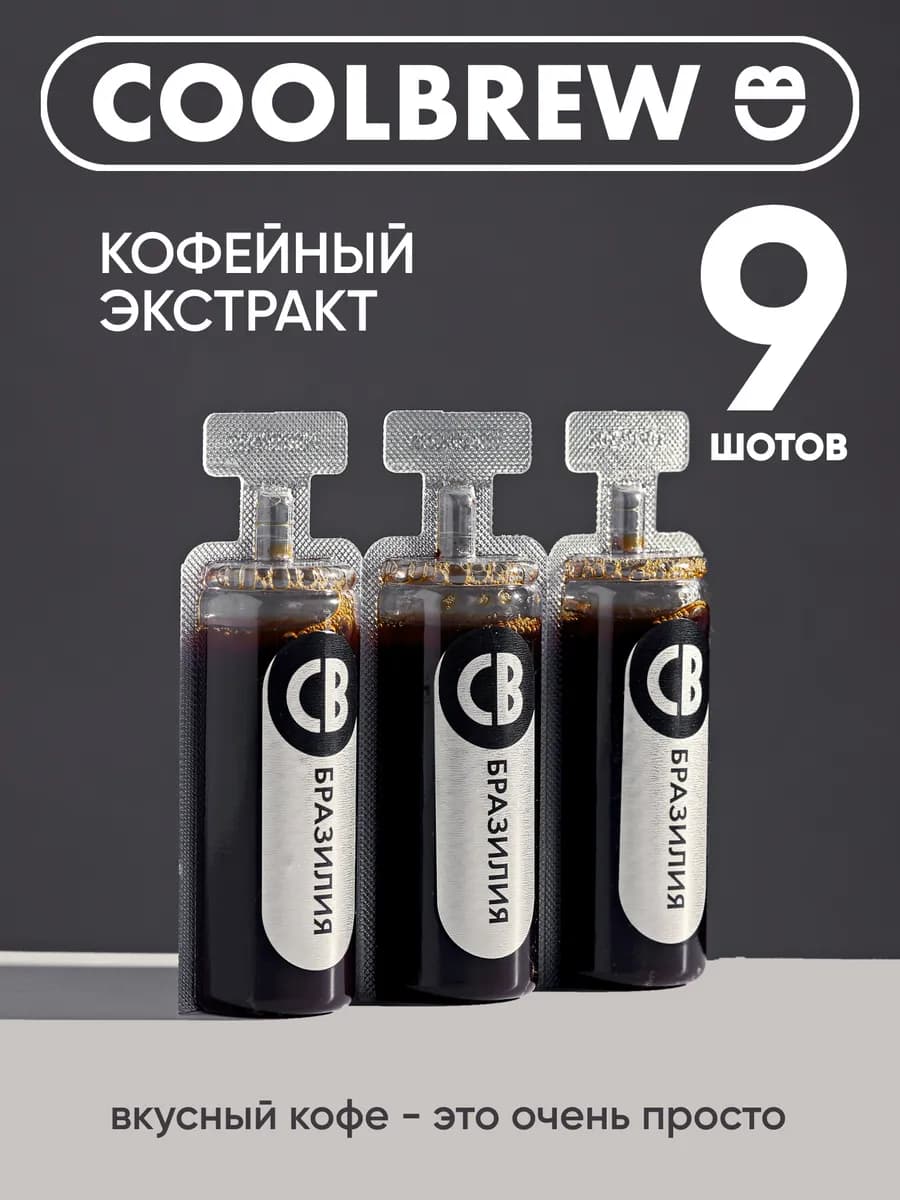 Экстракт дрип кофейный Бразилия 9*30мл