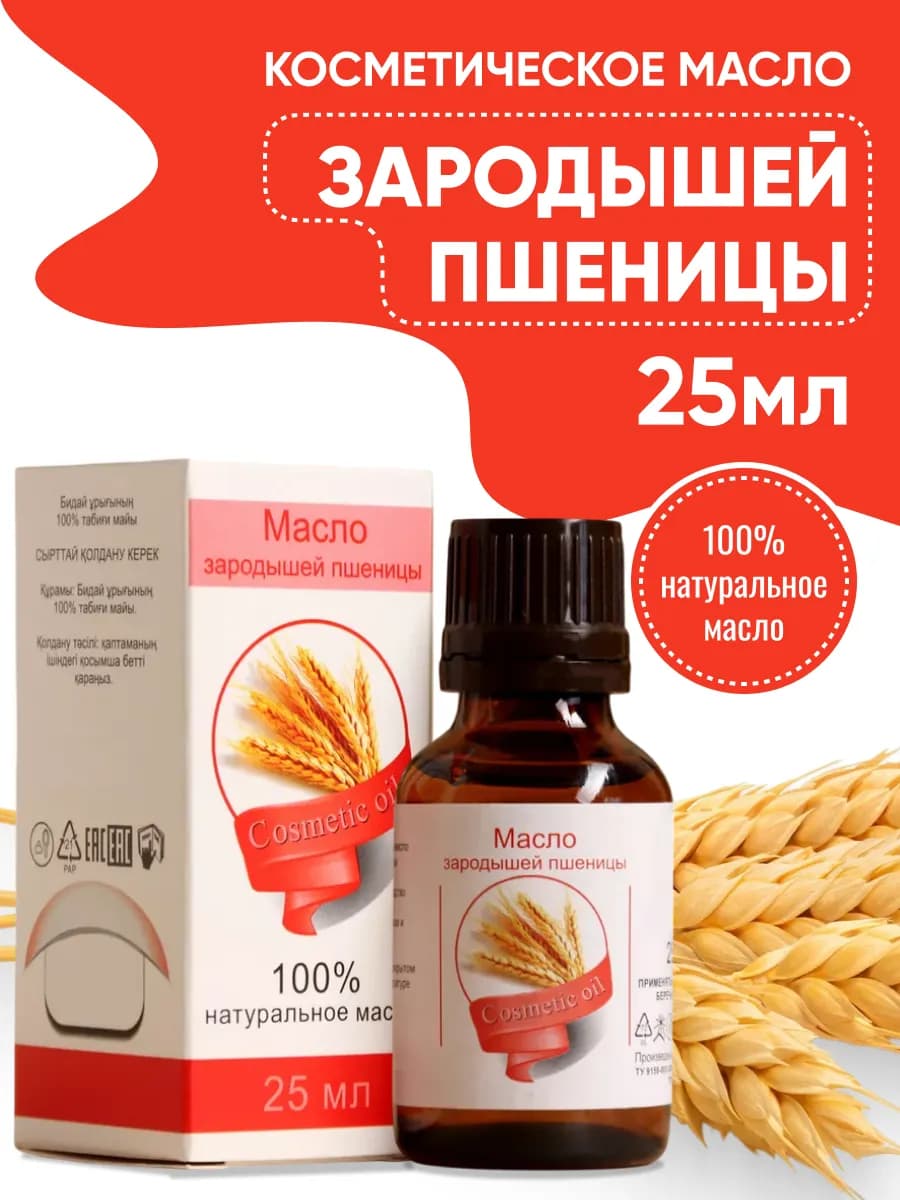 Масло "Зародышей пшеницы" косметическое 25 мл