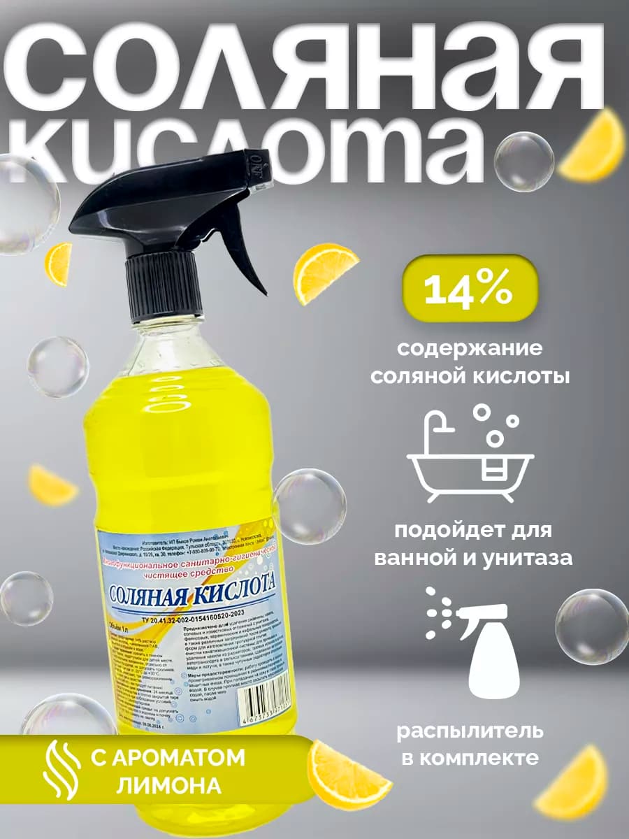 Соляная кислота 14% - Ч С для сантехники с распылителем