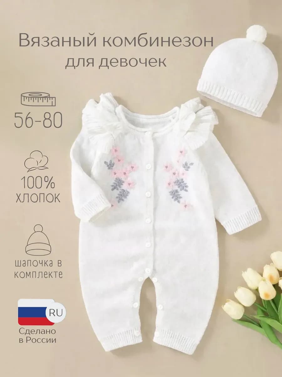 Вязаный комбинезон для новорожденного комплект на выписку