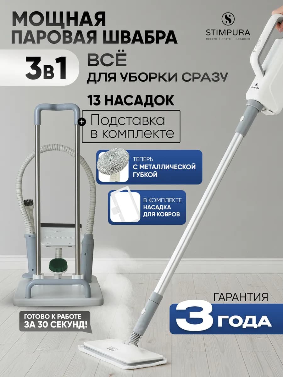 Паровая швабра с насадками и подставкой