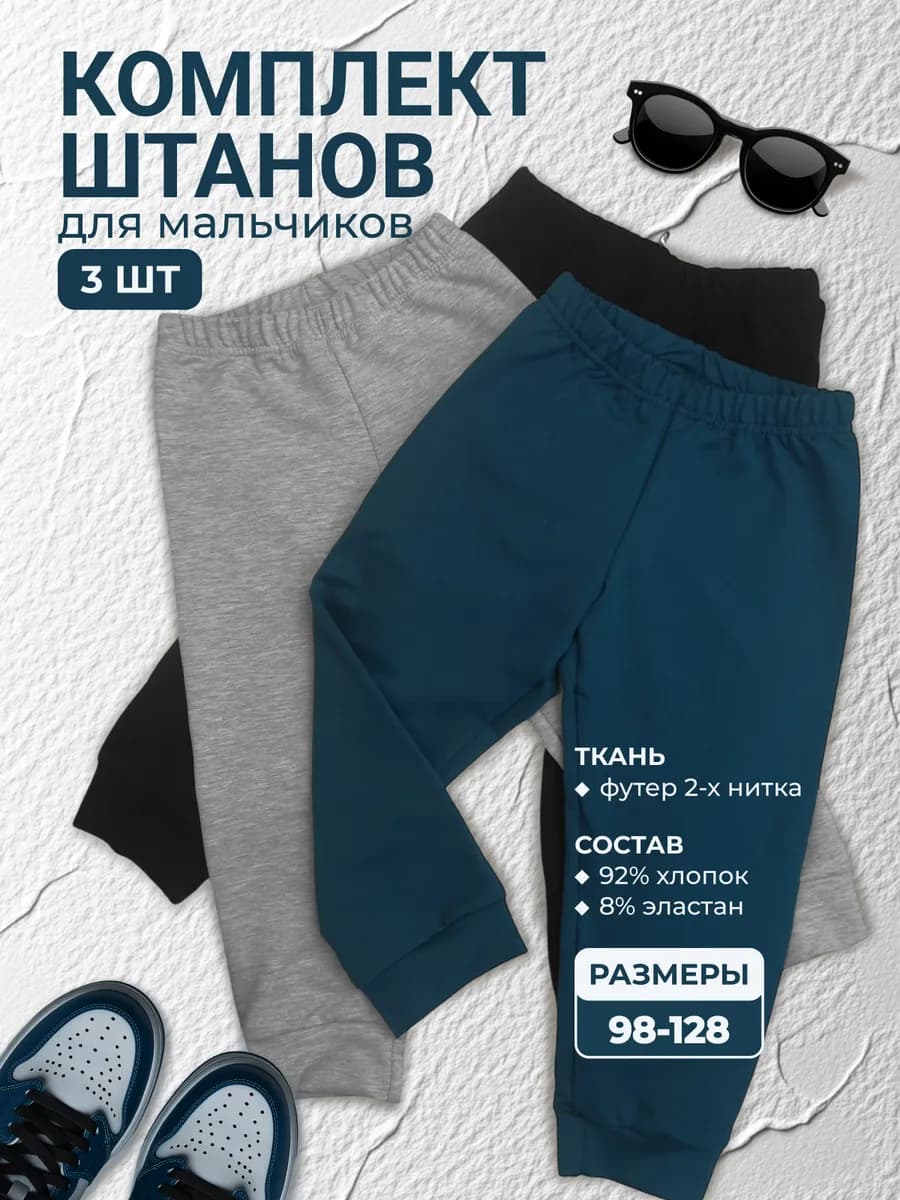Штаны спортивные детские комплект 3 шт