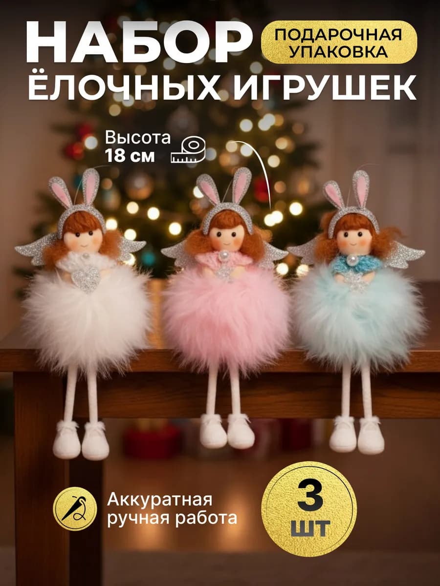 Набор новогодних елочных игрушек ангел