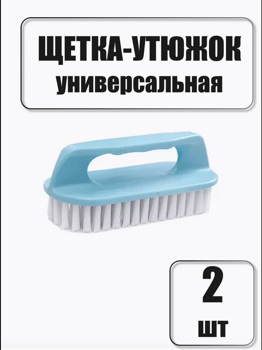 Щетка-утюжок для одежды 2 шт