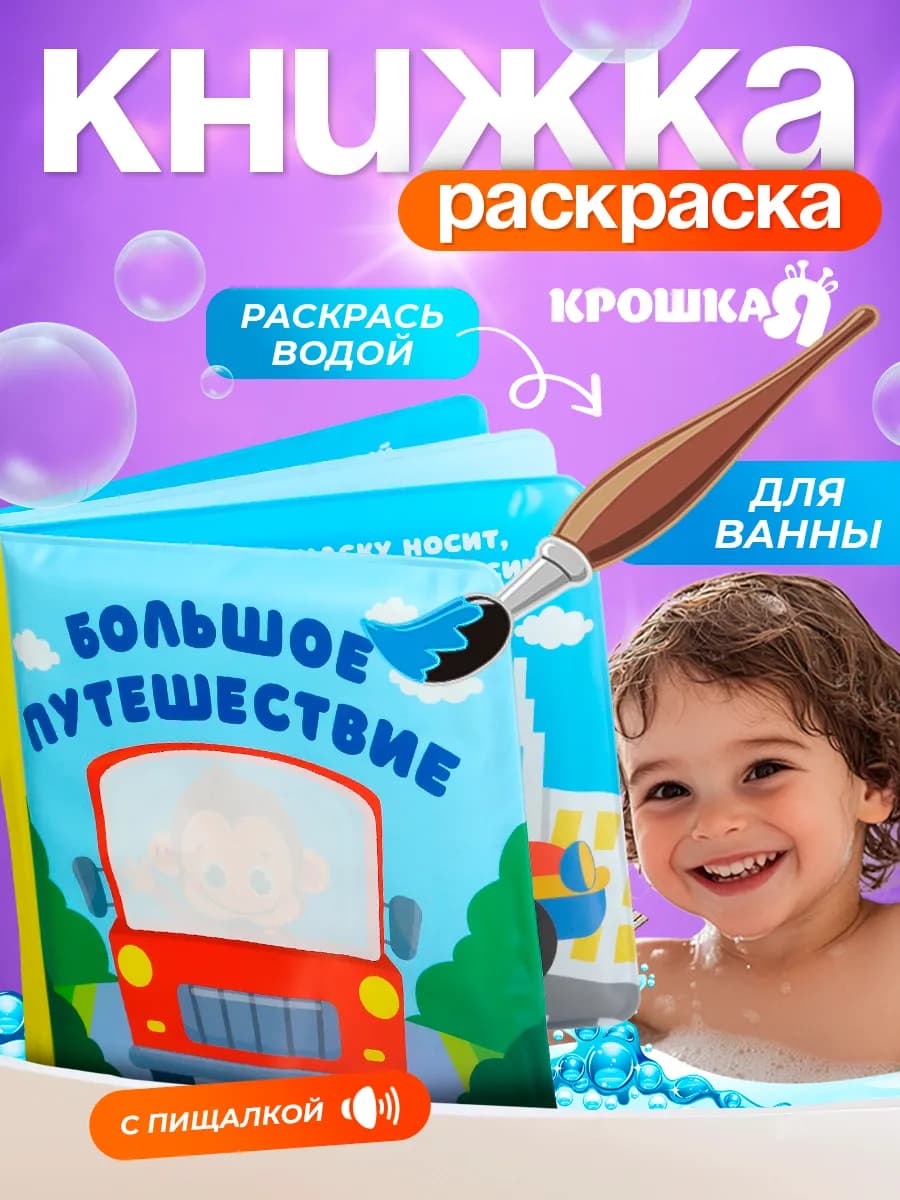 Книжка игрушка для купания «Большое путешествие»