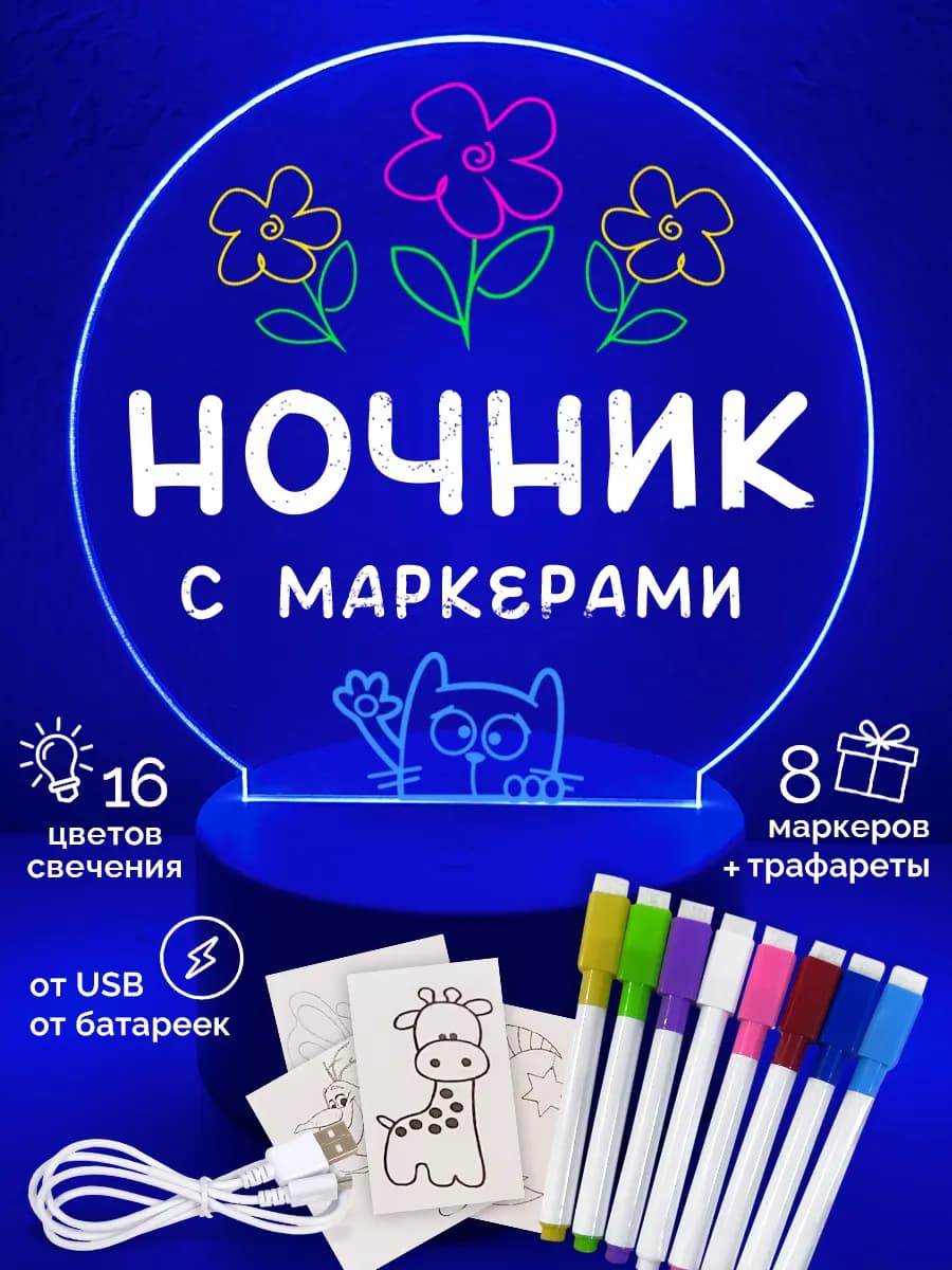 Ночник с маркером детский для рисований 3д