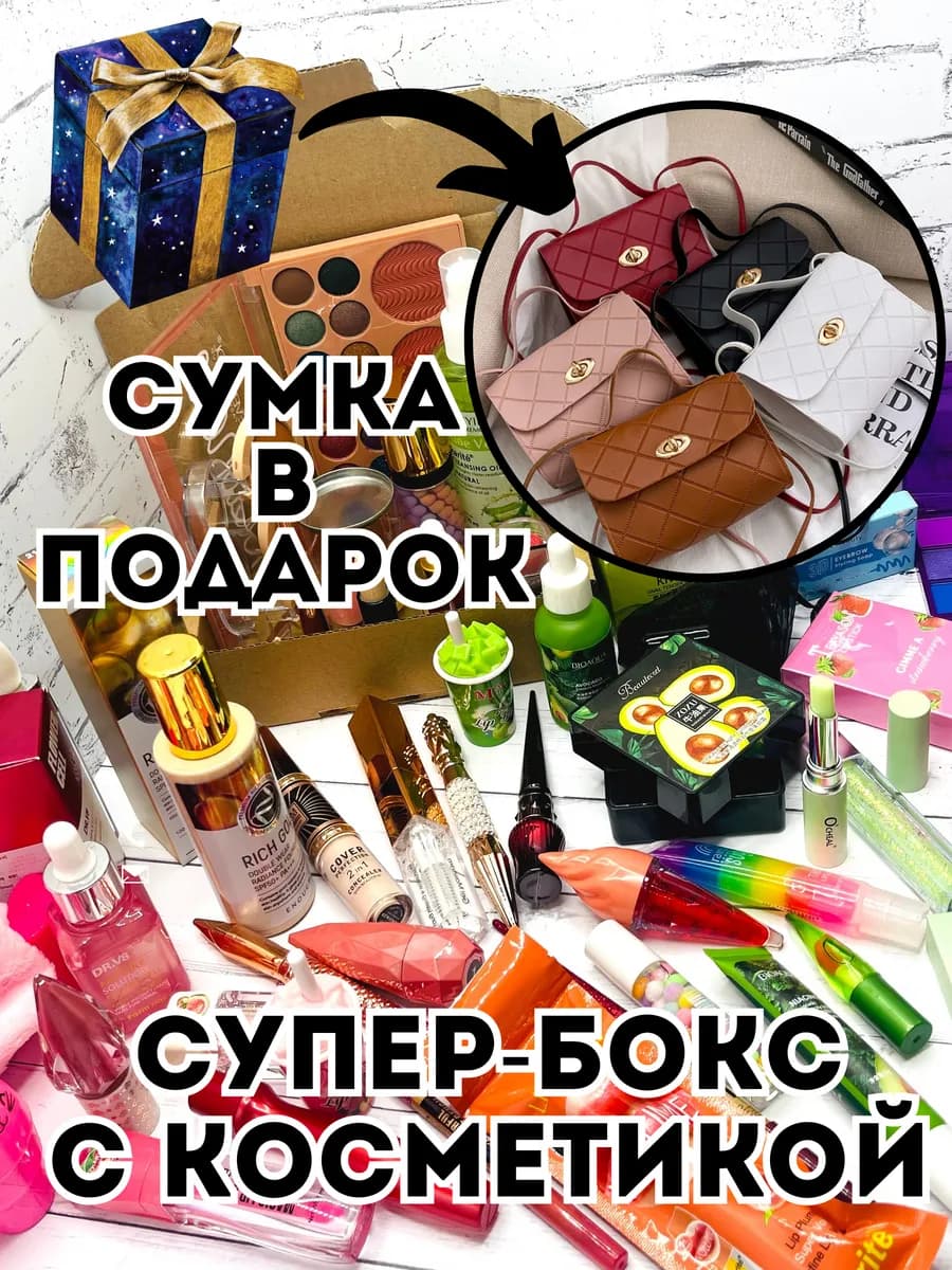 Набор косметики для макияжа и ухода Секретный Бокс
