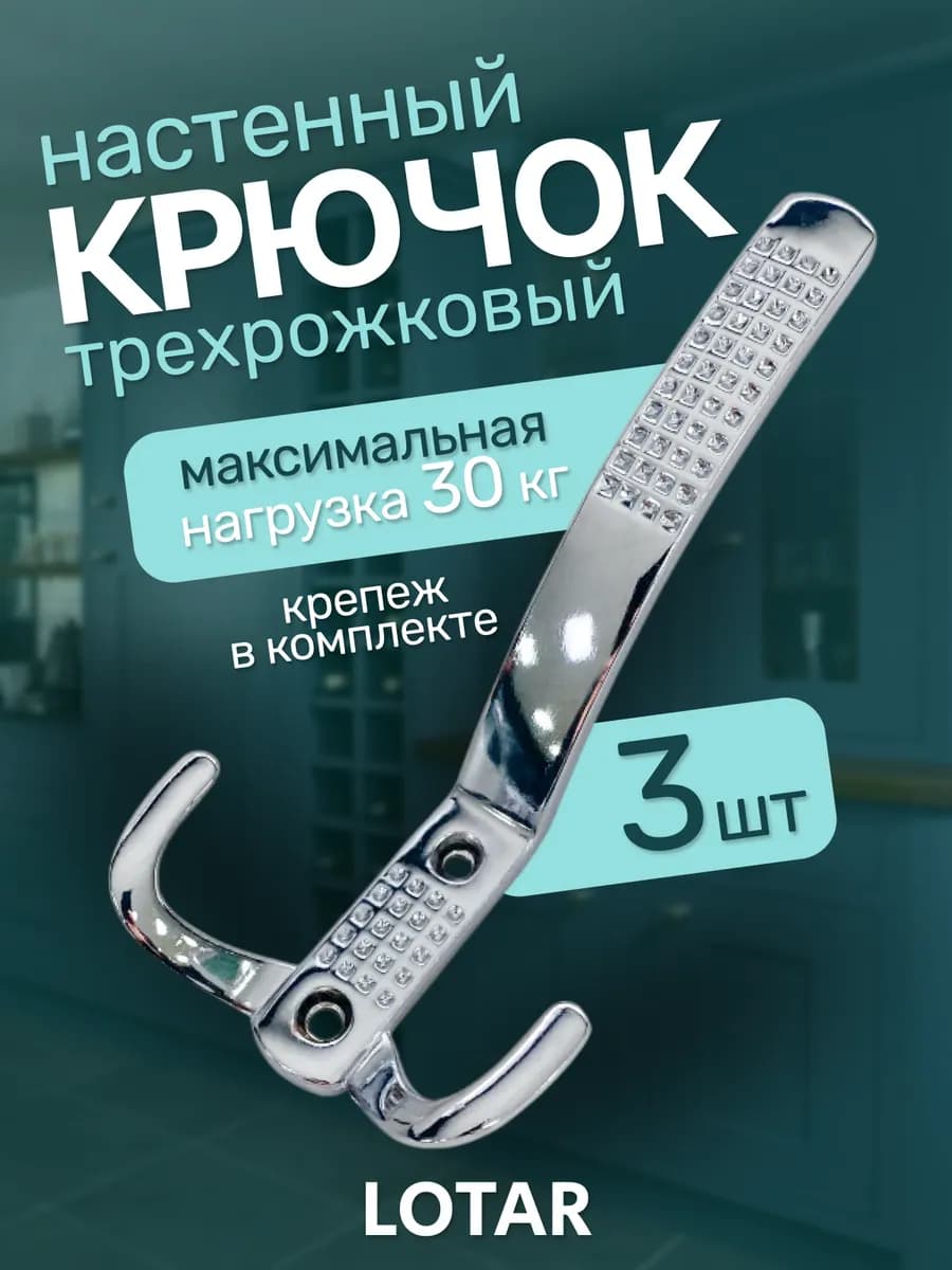 Крючки мебельные металлические 3 шт