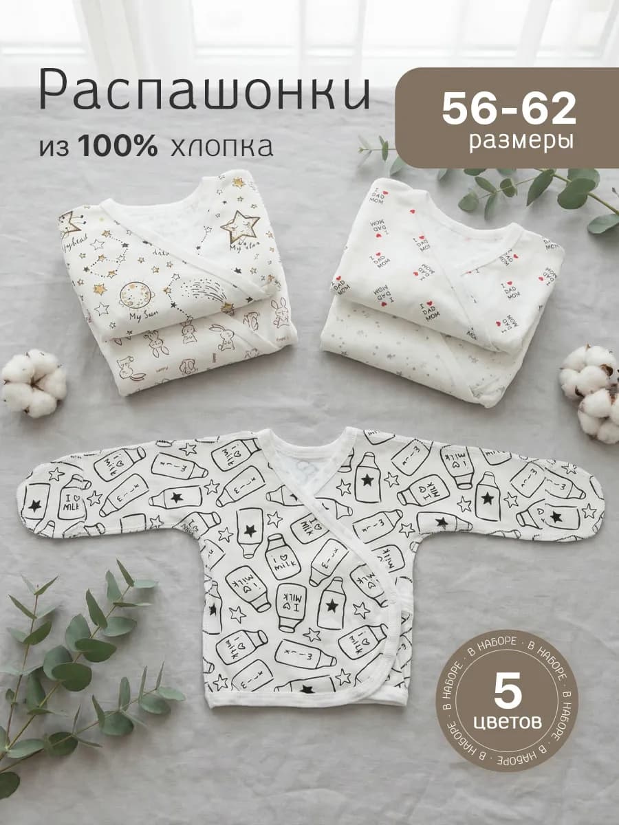 Комплект распашонок для новорожденных малышей 5 шт