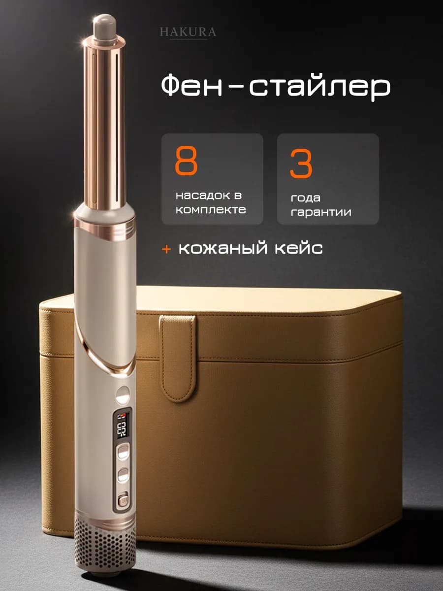 Фен стайлер для волос для локонов для кудрей с кейсом 8в1