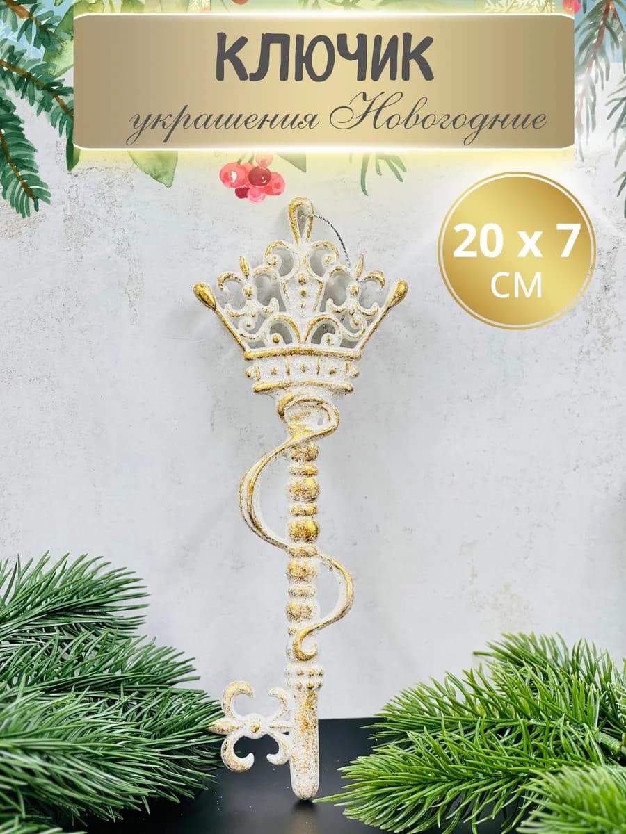 Елочное украшение Ключик 20 см