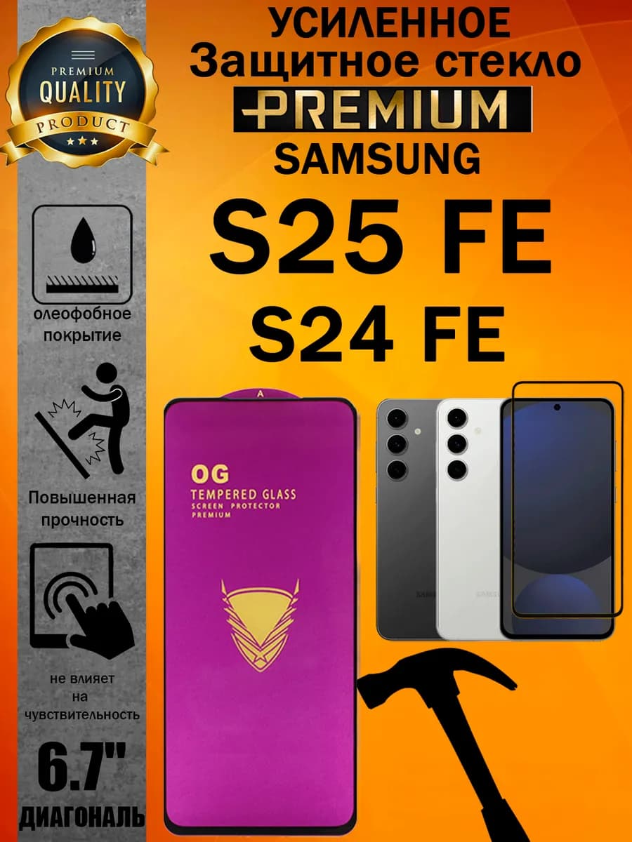 Защитное стекло усиленное OG Samsung S25 FE и S24 FE
