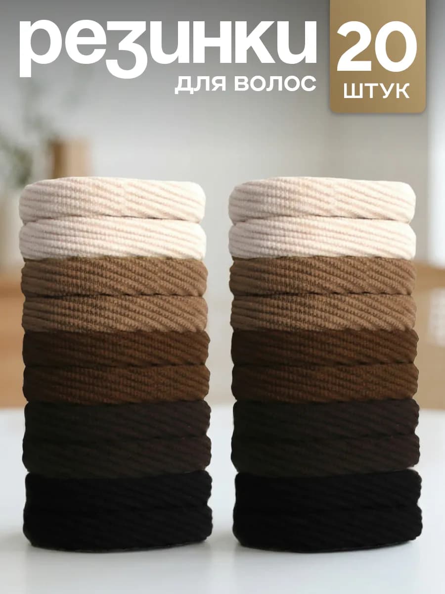 Набор резинок для волос 20 шт