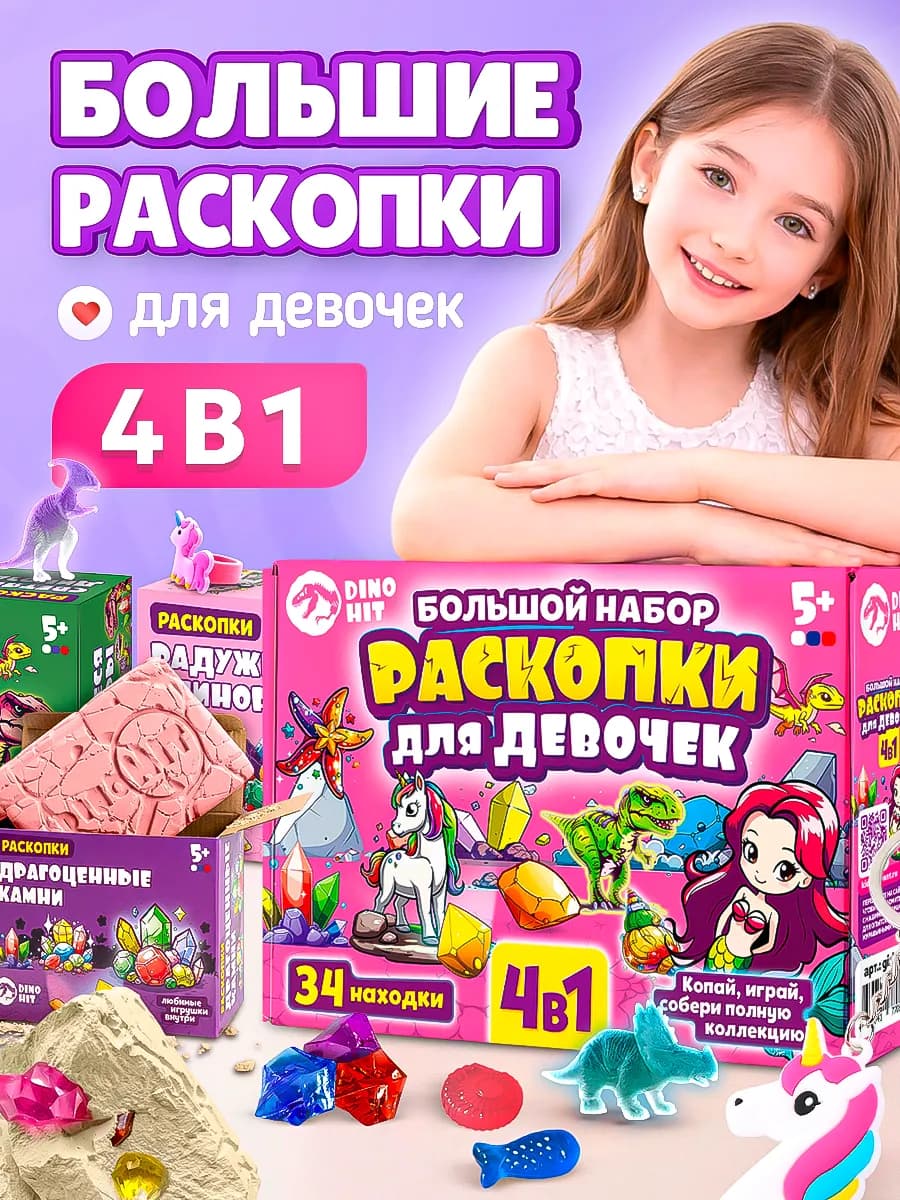Раскопки для девочек