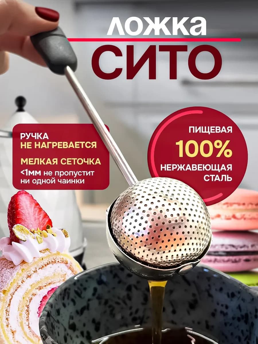 Ситечко для чая