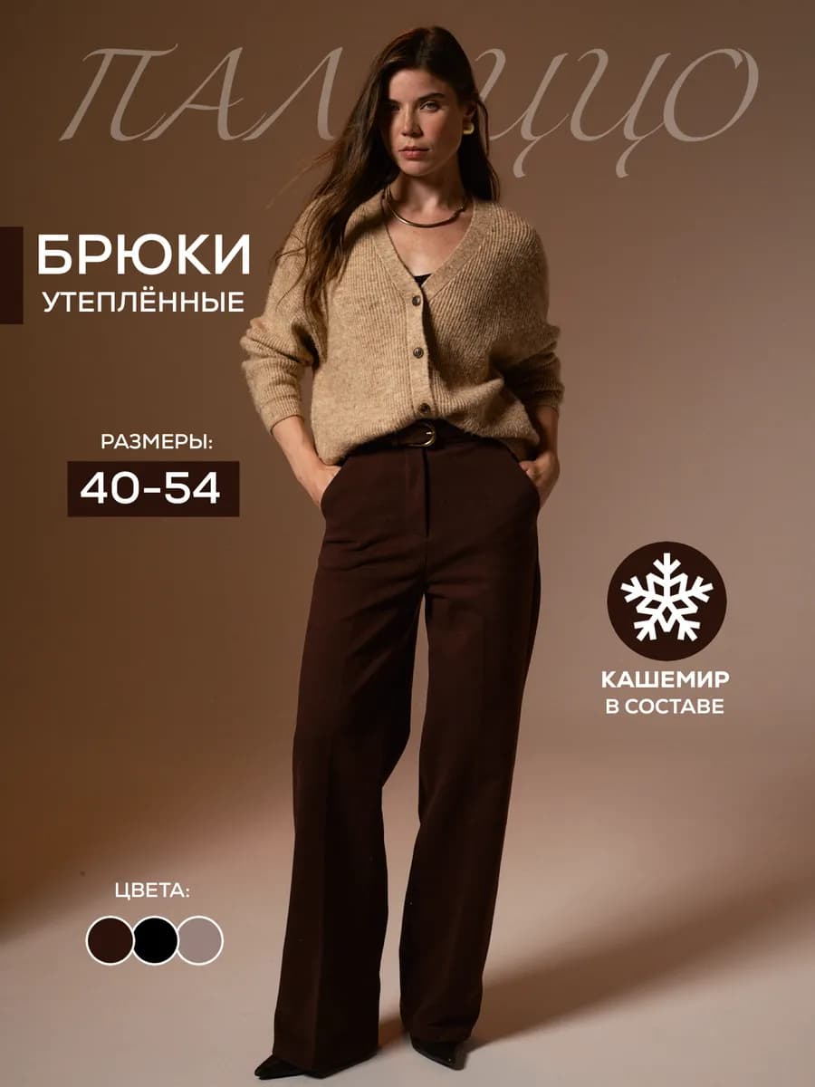 Брюки прямые классические утепленные на резинке