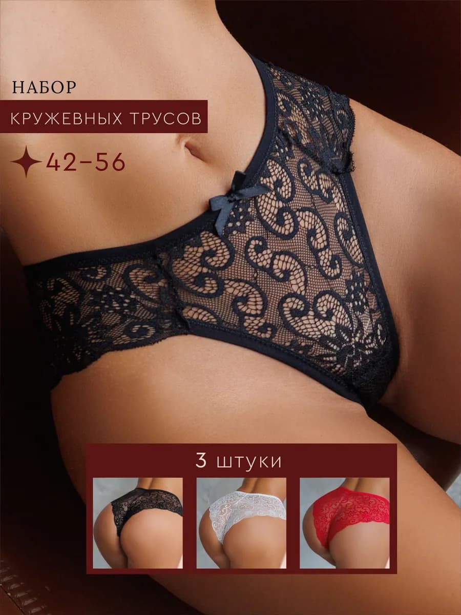 Трусы кружевные слипы набор