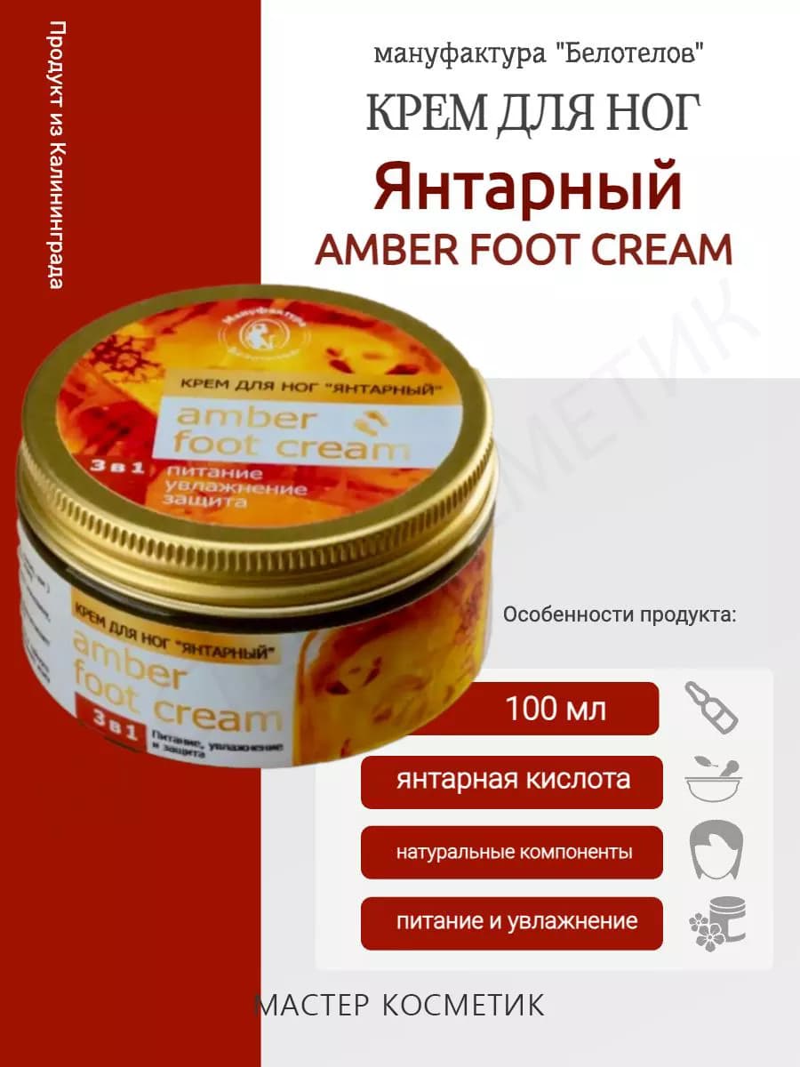 Крем для ног Янтарный 100мл