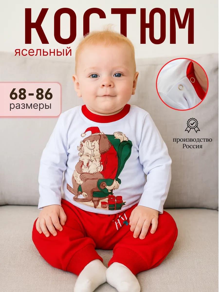 Костюм для малышей