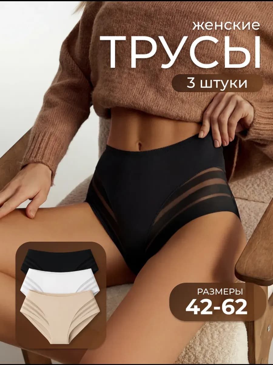 Трусы женские с высокой посадкой бесшовные набор 3 шт