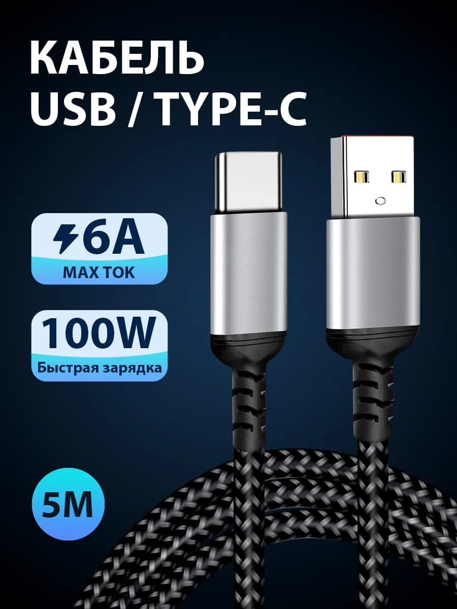 кабель usb type-c для зарядки андроид смартфонов 5 м