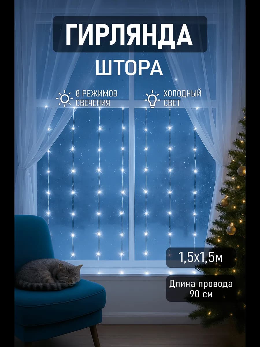 Гирлянда штора 1.5х1.5 на окно