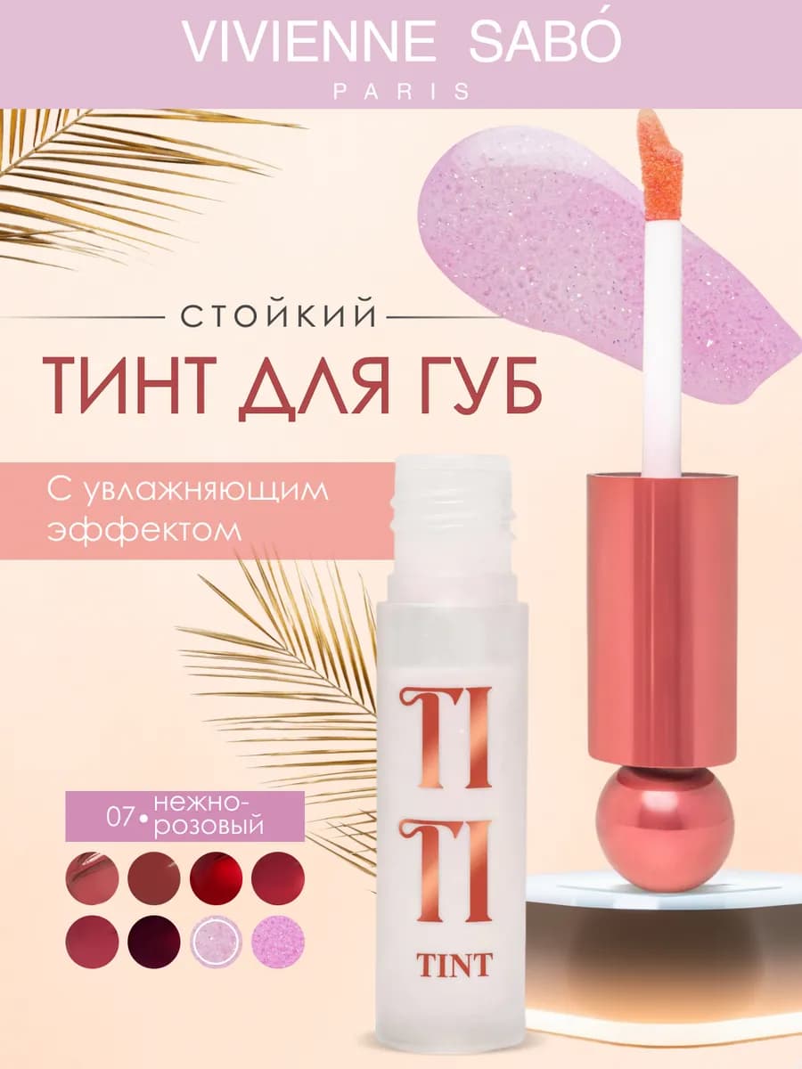 Стойкий тинт для губ Tititint проявляющийся тон 7