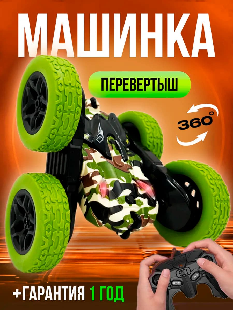 машинка перевертыш