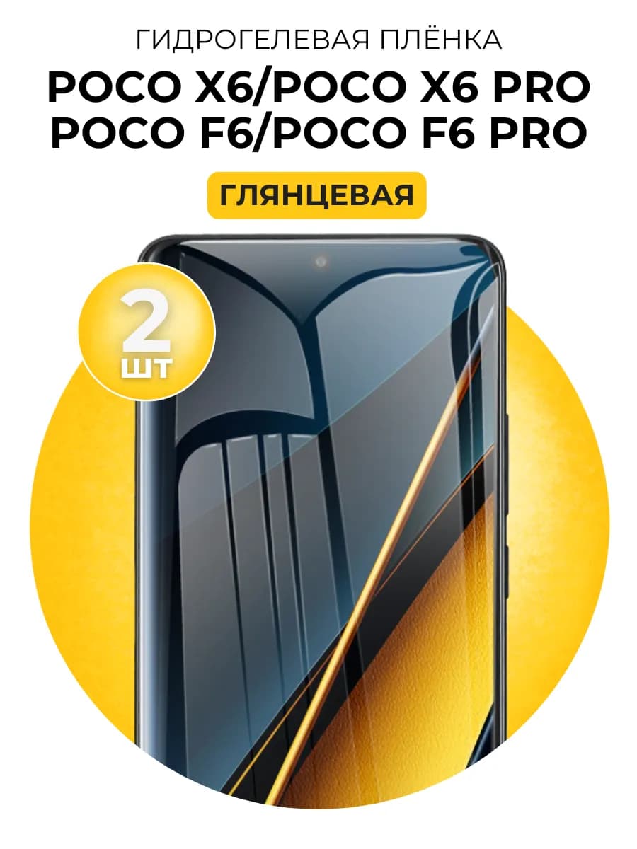 Гидрогелевая пленка Poco X6, X6 Pro, f6, f6 pro 2 шт