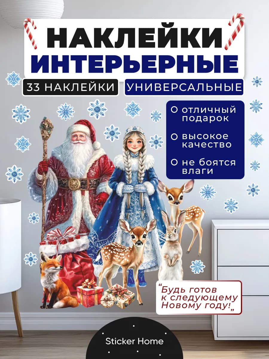 Интерьерная наклейка Дед Мороз и Снегурочка