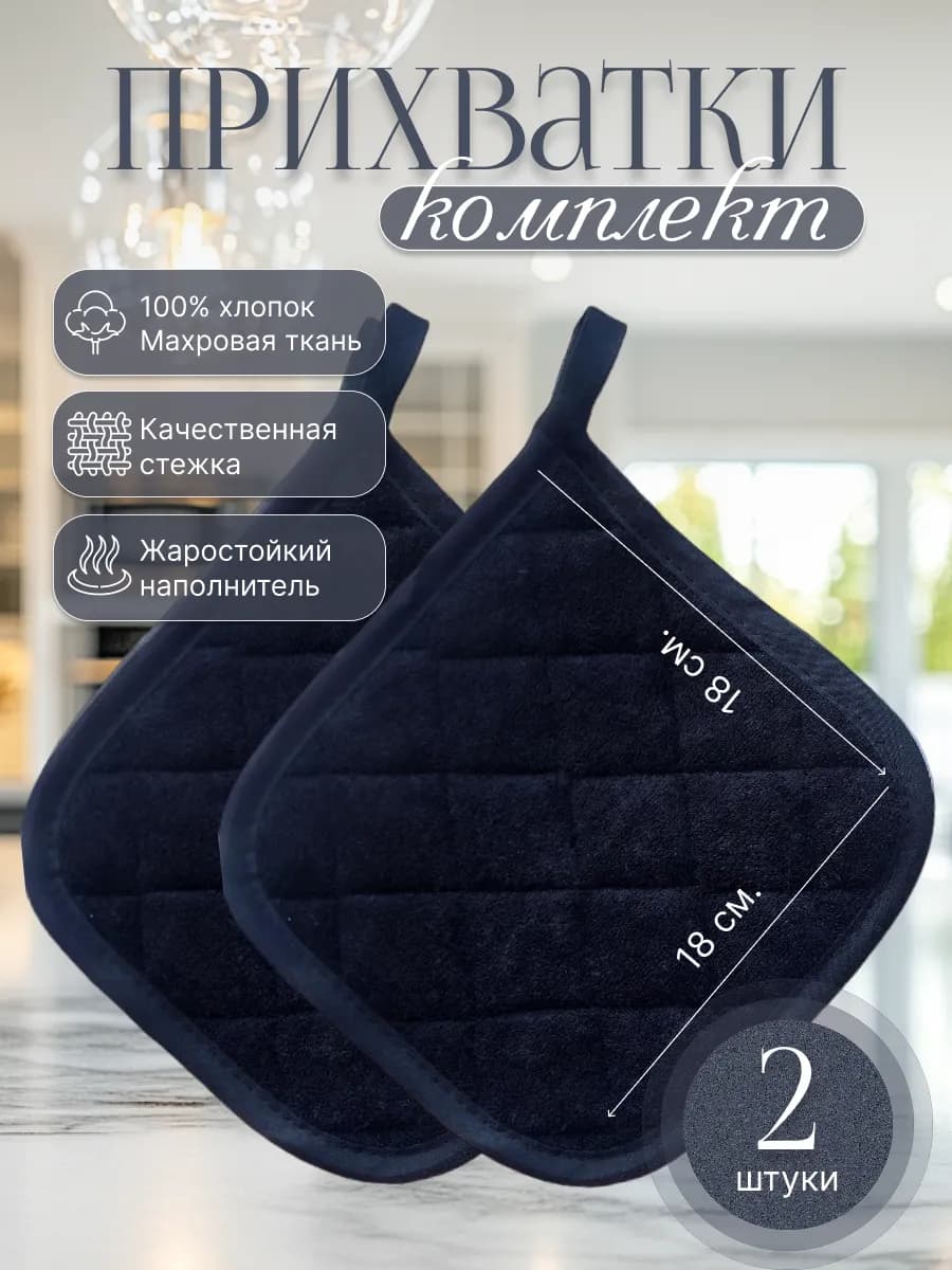 Прихватки кухонные набор