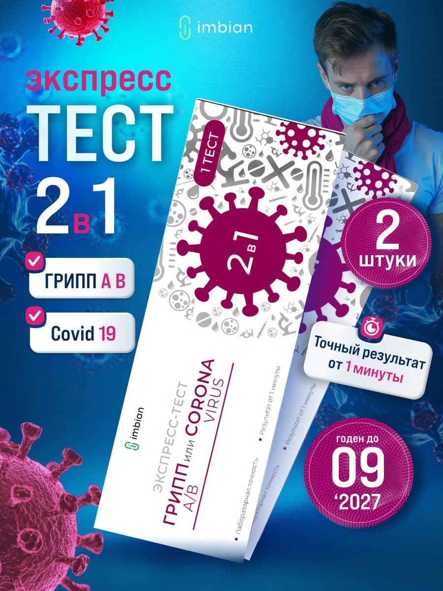 Экспресс тест на ковид, грипп А и B, короновирус COVID-19