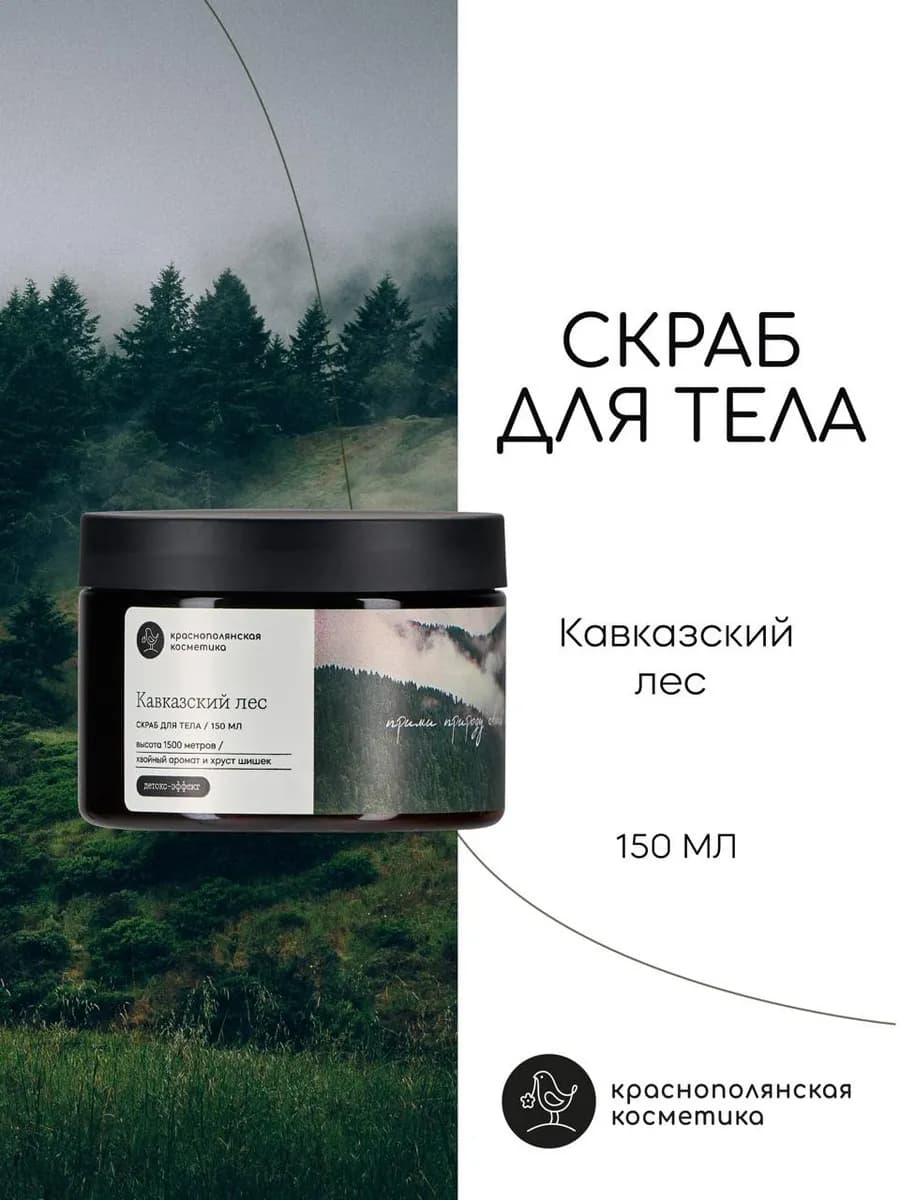 Скраб для тела "Кавказский лес"