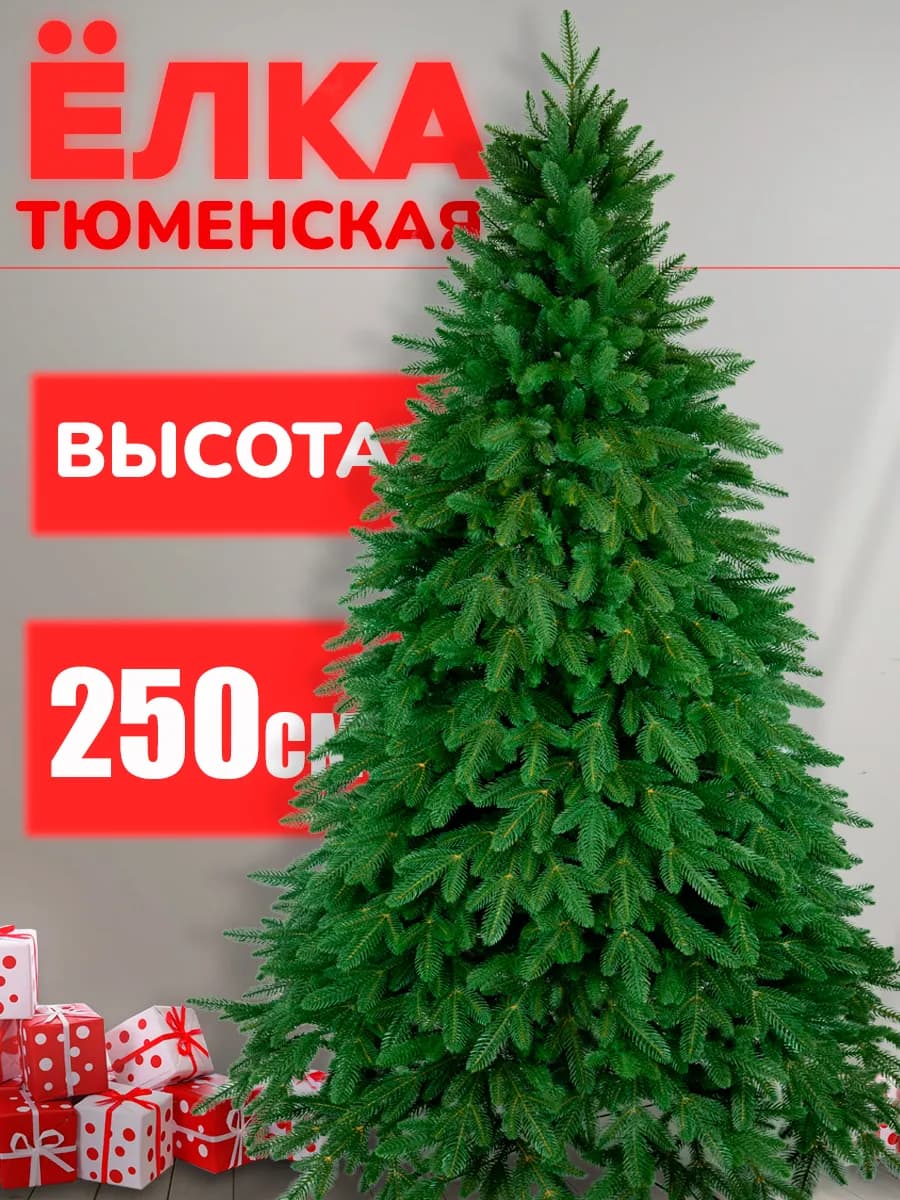 Елка искусственная литая Тюменская 250 см