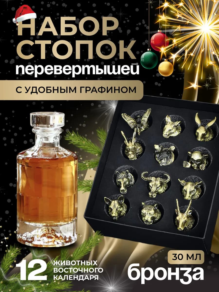 Рюмки перевертыши подарочный набор