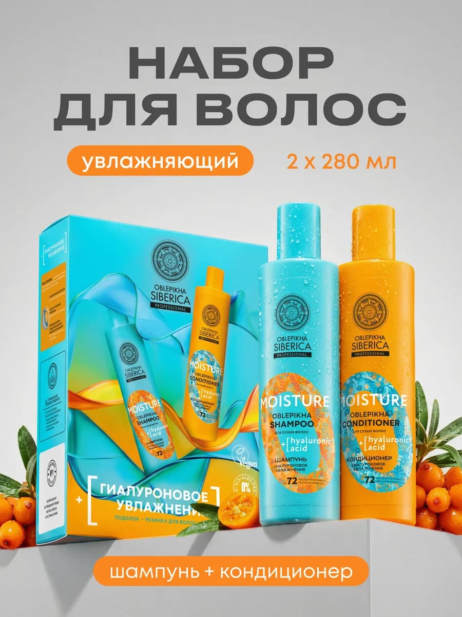Подарочный набор для волос шампунь и бальзам облепиховые