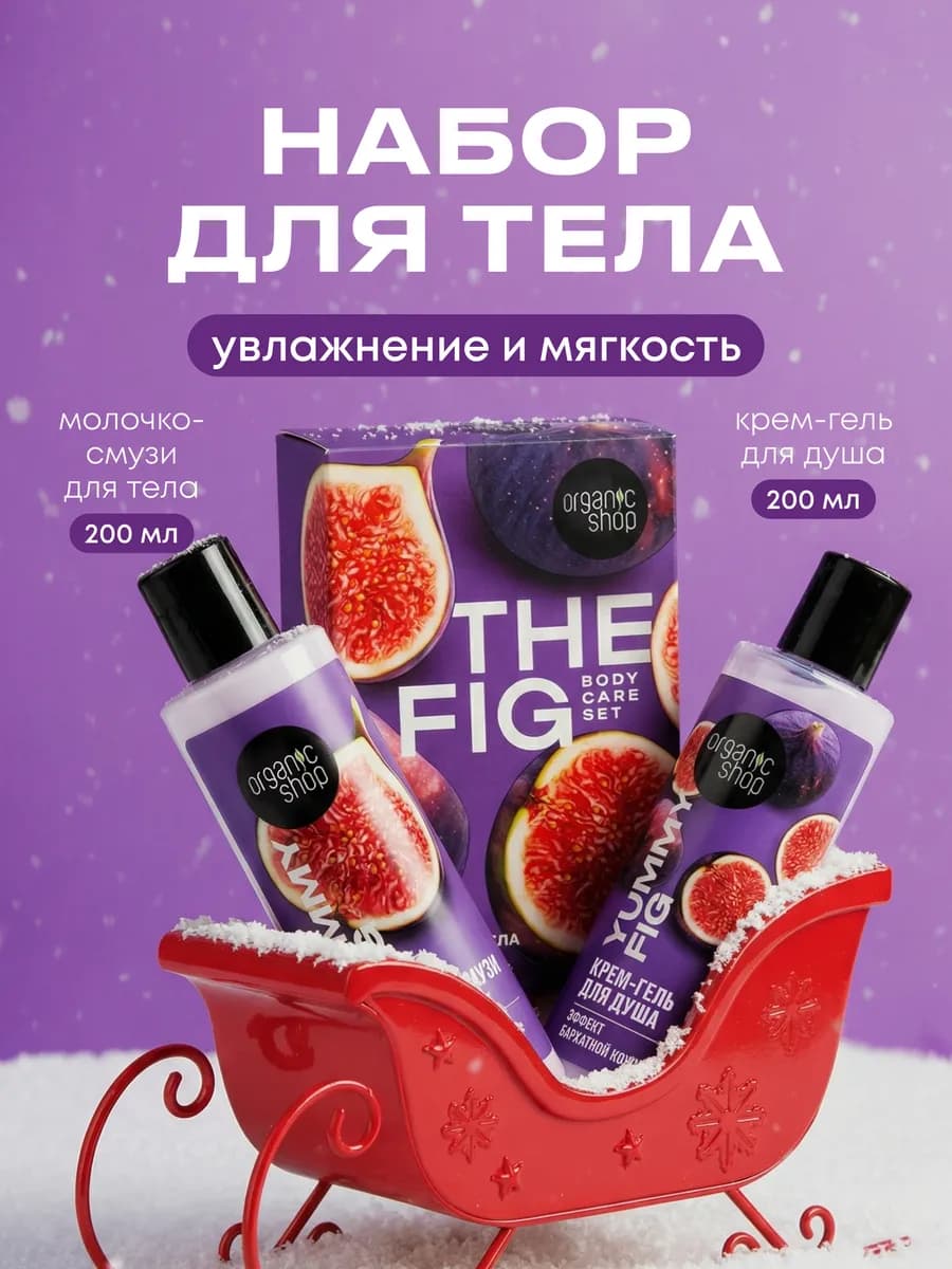 Подарочный набор косметики гель для душа и молочко THE FIG