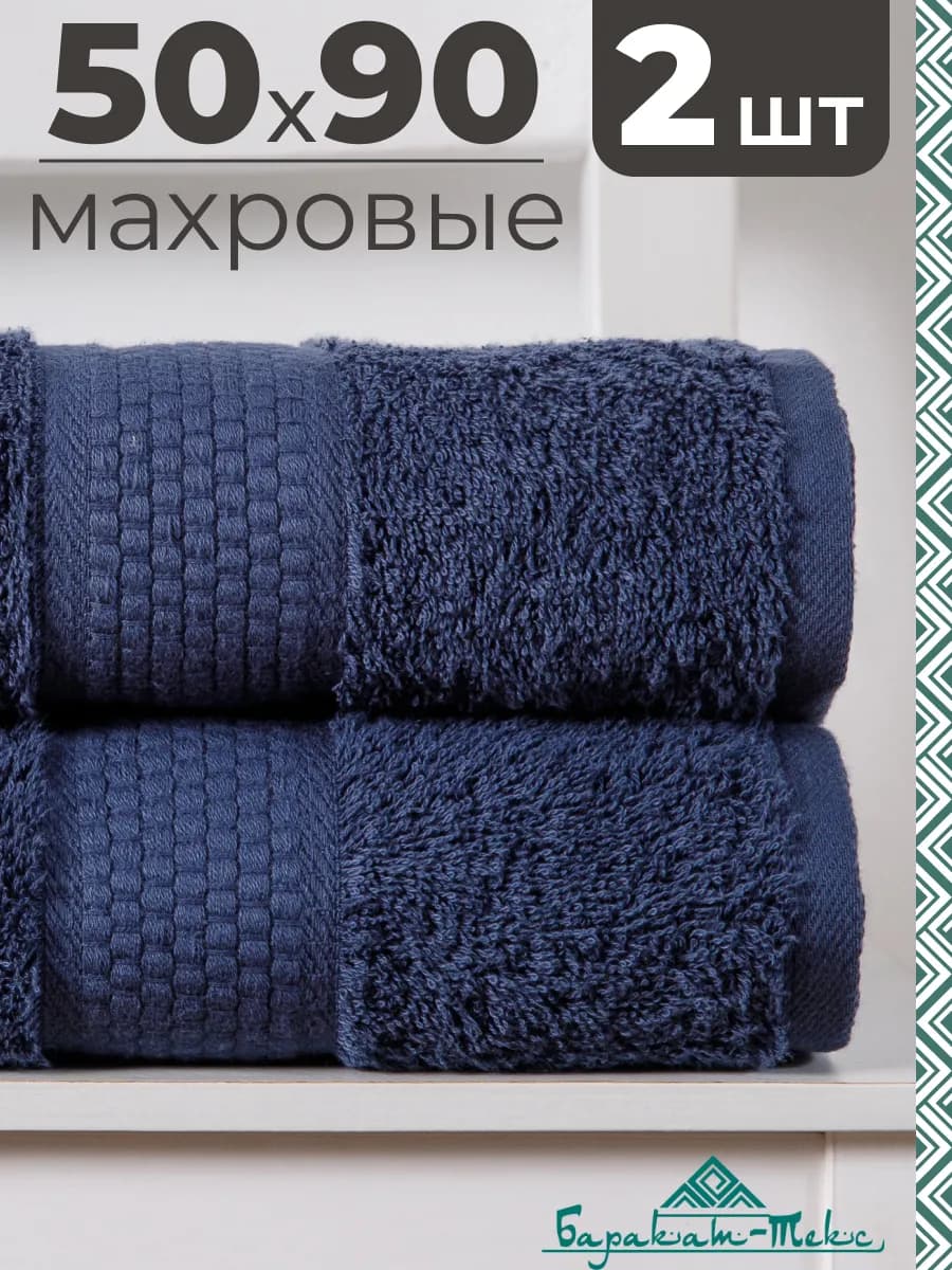 Полотенце банное махровое набор 2 шт 50х90 см