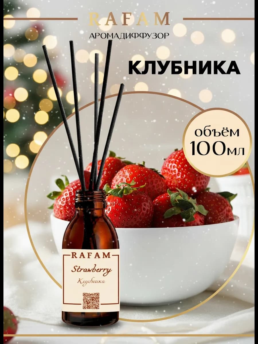 Диффузор с палочками клубничный ароматизатор для дома 100 мл